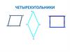 Четырехугольники. 8 класс