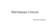 Материал стекло