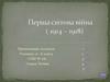 Перша світова війна (1914 – 1918)