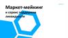 Маркет-мейкинг и сервис поддержки ликвидности