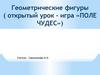 Геометрические фигуры (открытый урок - игра «Поле чудес»)