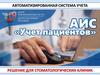 Автоматизированная система учета. Учет пациентов для стоматологических клиник