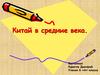 Китай в средние века