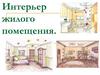 Интерьер жилого помещения