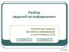 Разбор заданий по информатике. Логические запросы при поиске информации в сети Интернет (v.2)