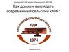 Как должен выглядеть современный сельский клуб
