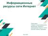 Информационные ресурсы сети Интернет