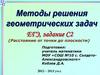 Методы решения геометрических задач. ЕГЭ, задание С2 (Расстояние от точки до плоскости)