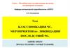 Классификация ЧС. Мероприятия по ликвидации последствий ЧС