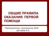 Общие правила оказания первой помощи