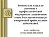 Гигиена как наука, ее значение в профилактической медицине на современном этапе