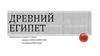 Древний Египет