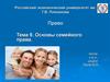 Основы семейного права. Тема 9
