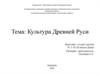 Культура Древней Руси