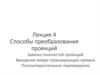 Способы преобразования проекций. Лекция 4