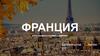 Франция