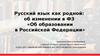 Русский язык, как родной. Об изменении в ФЗ «Об образовании в Российской Федерации»