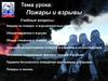 Пожары и взрывы