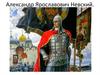Александр Ярославович Невский