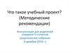 Что такое учебный проект? (Методические рекомендации)