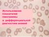 Показатели гемограммы в дифференциальной диагностике анемий