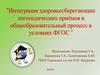Интеграция здоровьесберегающих логопедических приёмов в общеобразовательный процесс в условиях ФГОС
