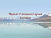 Проект 2-этажного дома в г.Сочи