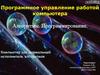 Программное управление работой компьютера Алгоритмы. Программирование