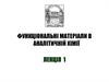 Функціональні матеріали в аналітичній хімії. Лекція 1