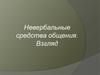Невербальные средства общения. Взгляд
