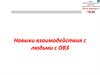 Навыки взаимодействия с людьми с ОВЗ
