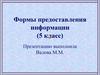 Формы предоставления информации (5 класс)