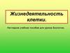Жизнедеятельность клетки. Наглядное учебное пособие для уроков биологии