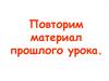 Функция. Повторение материала прошлого урока