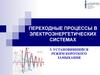 Переходные процессы в электроэнергетических системах. Трансформаторы