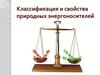 Классификация и свойства природных энергоносителей