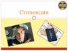 Стипендия. Виды стипендий
