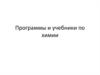 Программы и учебники по химии