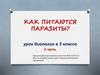 Как питаются паразиты? 5 класс. 2 часть