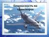 Безопасность на транспорте