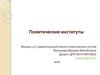 Сравнительный анализ политических систем