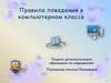 Правила поведения в компьютерном классе