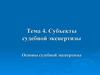 Субъекты судебной экспертизы