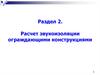 Расчет звукоизоляции ограждающими конструкциями
