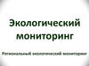 Региональный экологический мониторинг