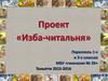 Проект «Изба-читальня»