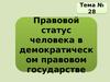 Правовой статус человека в демократическом правовом государстве. Тема № 28