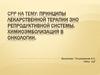 Принципы лекарственной терапии ЗНО репродуктивной системы. Химиоэмболизация в онкологии