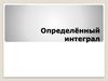 Определённый интеграл