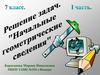 Решение задач. Прямая и отрезок